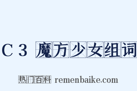 C3魔方少女组词是什么意思的图片